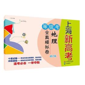 2018上海新高考·等级考·地理全真模拟卷（修订版）