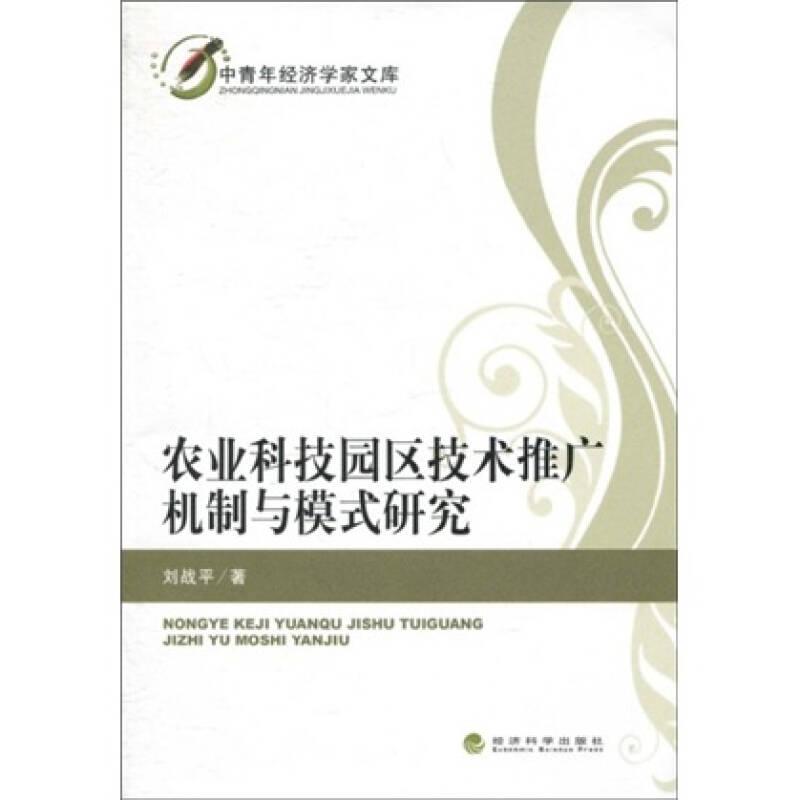 中青年經濟學家文庫：農業(yè)科技園區(qū)技術推廣機制與模式研究