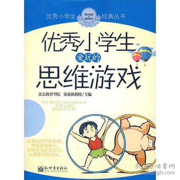 优秀小学生爱玩的思维游戏