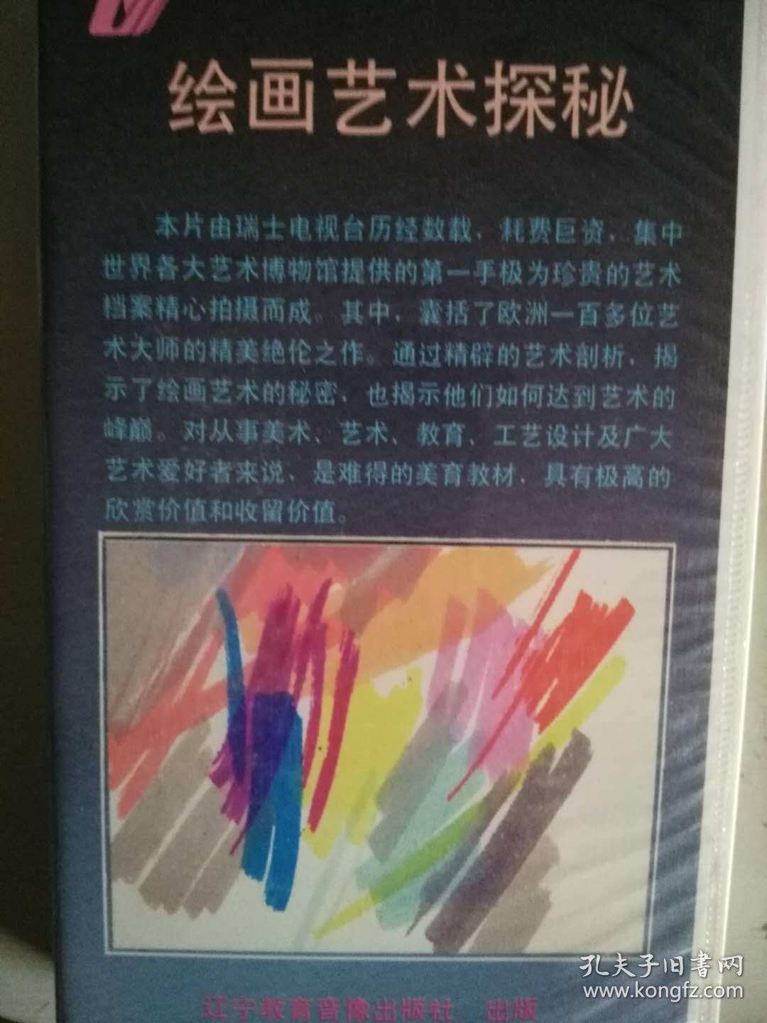 录像带 绘画艺术探秘全套7本