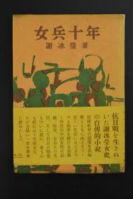 （K2328）谢冰莹著《女兵十年》1册全日文版 共田晏平竹中伸共译 上海 大学生生活 留学 归国 一二八的前夜 野战医院 占地生活 民众工作  中国近代史上第一个女兵 中国历史上第一个女兵作家 河出书房 1954年