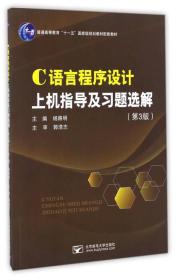 C语言程序设计上机指导及习题选解(第3版) 郭 浩 志--北京邮电大学出版社 2015-08-01 9787563543410