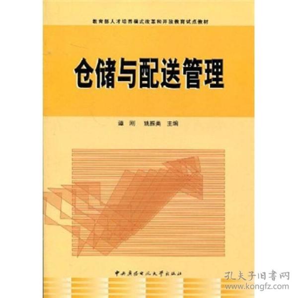 教育部人才培养模式改革和开放教育试点教材：仓储与配送管理