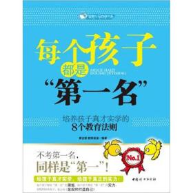 每个孩子都是“第一名”：培养孩子真才实学的8个教育法则