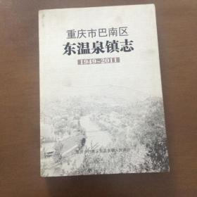 重庆市巴南区东温泉镇志1949-2011