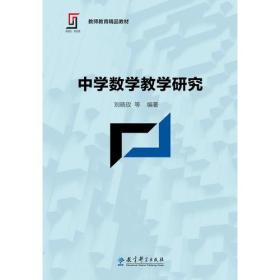 新理念·新实践 教师教育精品教材：中学数学教学研究