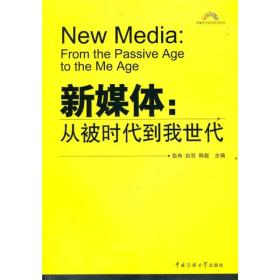 新媒体：从被时代到我世代