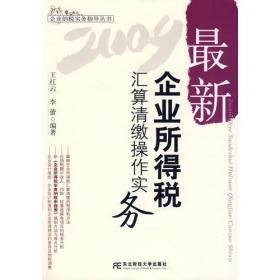 2009最新企业所得税汇算清缴操作实务