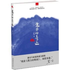 愿力的奇迹：一本安心、净心的心灵读物，一剂降心火、去浮躁的医心良药