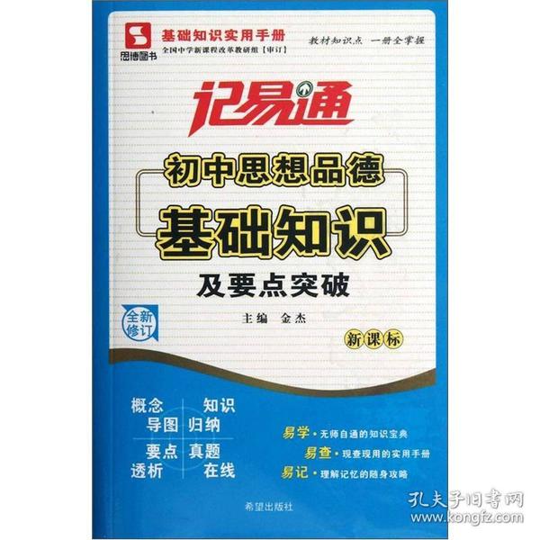 记易通：初中思想品德基础知识及要点突破（新课标）（全新修订）