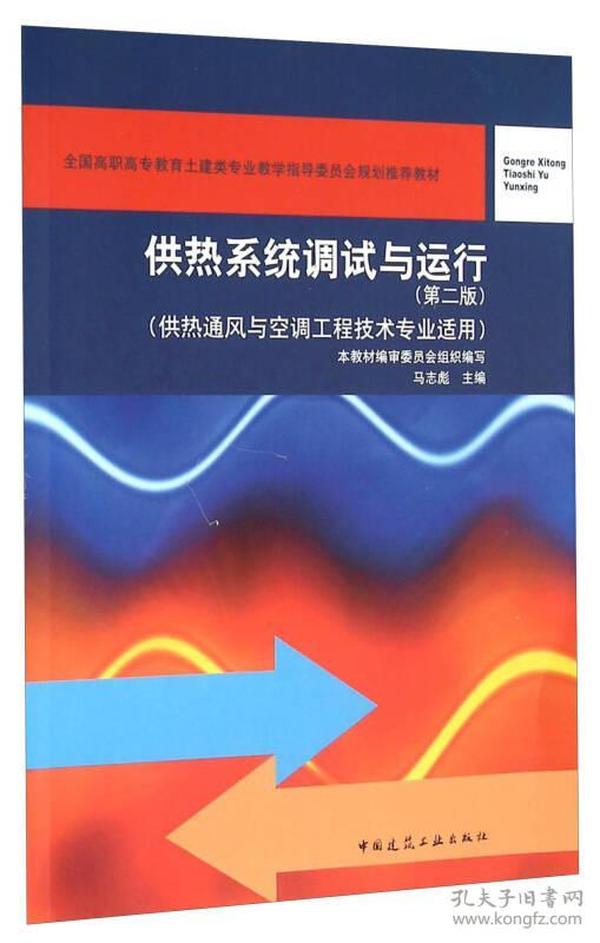 供热系统调试与运行（第二版 供热通风与空调工程技术专业适用）