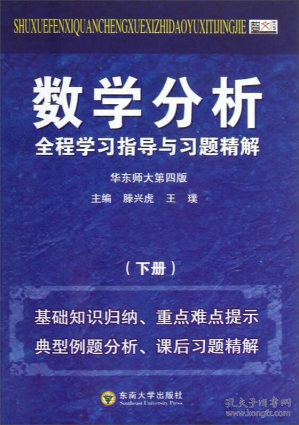 数学分析全程学习指导与习题精解:华东师大第四版:下册 滕兴虎王璞 东南大学出版社 2013年04月01日 9787564141509