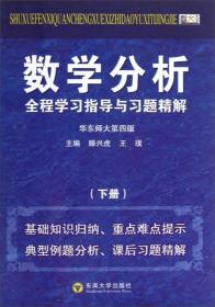 数学分析全程学习指导与习题精解（下）