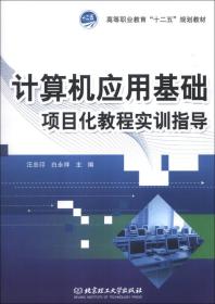 计算机应用基础项目化教程实训指导