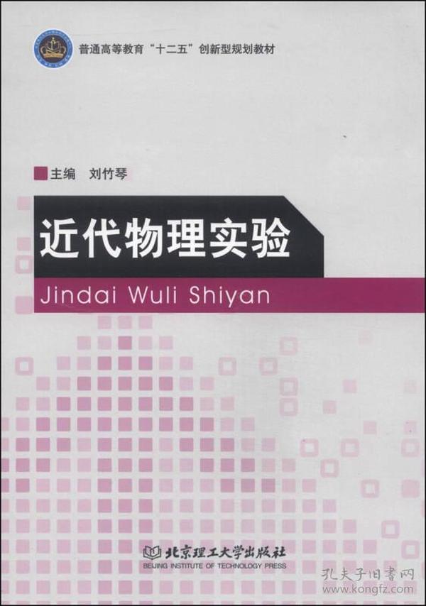 近代物理实验/普通高等教育“十二五”创新型规划教材