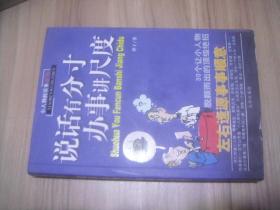 说话有分寸办事讲尺度