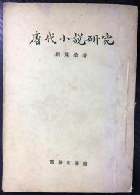 1957年《唐代小说研究》刘开荣／商务印书馆／后记部分稍损不伤字