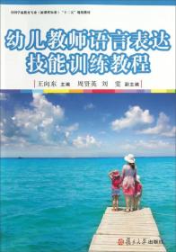 幼儿教师语言表达技能训练教程/全国学前教育专业（新课程标准）“十二五”规划教材