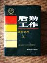 《后勤工作回忆史料（1）》（大16开，精装本，这本“中国人民解放军历史资料丛书”，记录了解放军的后勤发展历史）