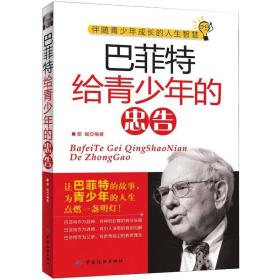 巴菲特给青少年的忠告