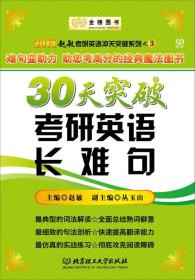 金榜图书·2015赵敏考研英语冲关突破系列之3：30天突破考研英语长难句