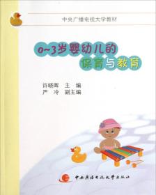 0-3岁婴幼儿的保育与教育