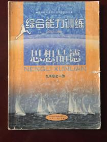 义务教育课程标准实验教科书   综合能力训练  思想品德  九年级全一册