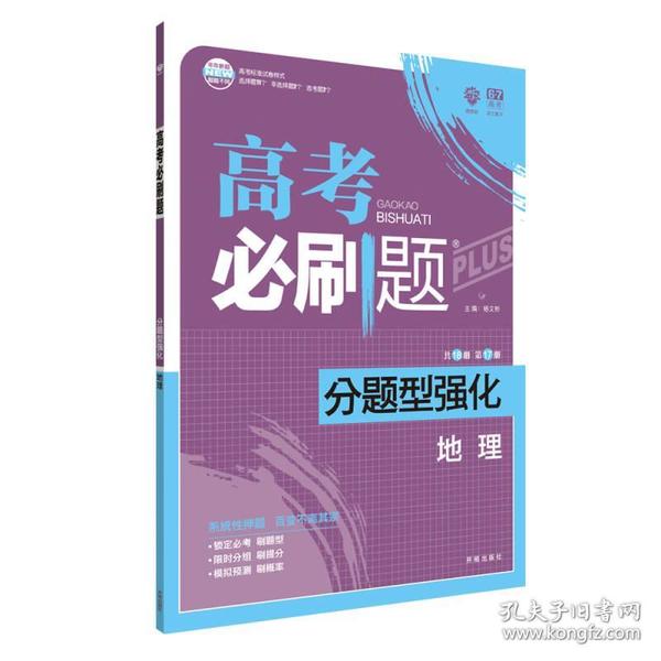 理想树 2018新版 高考必刷题 分题型强化 地理 高考二轮复习用书