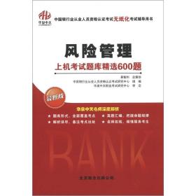 中国银行业从业人员资格认证考试无纸化考试辅导用书：风险管理·上机考试题库精选600题（最新版）