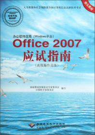 办公软件应用（Windows平台）Office 2007应试指南（高级操作员级）（1CD））