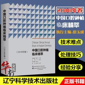 中国口腔种植临床精萃 2018年卷