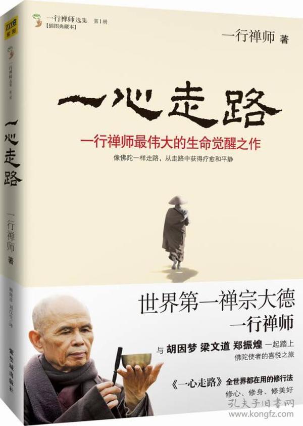 一心走路：一行禅师最伟大的生命觉醒之作