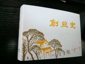 创业史  砖头本  连环画