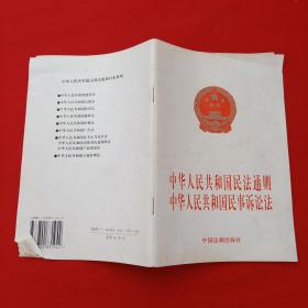 中华人民共和国民法通则中中华人民共和国民事诉讼法