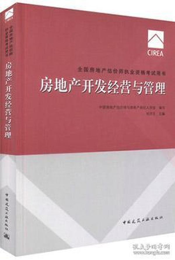 2017房地产估价师教材房地产开发经营与管理	