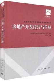 2017全国房地产估价师执业资格考试用书 房地产开发经营与管理（第八版）9787112208357中国房地产估价师与房地产经纪人学会/刘洪玉/中国建筑工业出版社