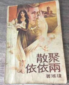 聚散两依依