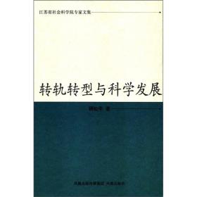 江苏省社会科学院专家文集：转轨转型与科学发展