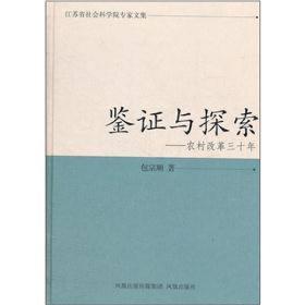 鉴证与探索：农村改革三十年