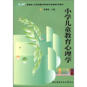 教育部人才培养模式改革和开放教育试点教材：小学儿童教育心理学