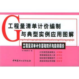 工程量清单计价基础知识与投标报价——工程量清单计价编制与典型实例应用图解