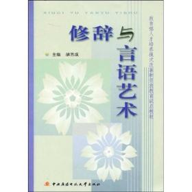 教育部人才培养模式改革和开放教育试点教材：修辞与言语艺术