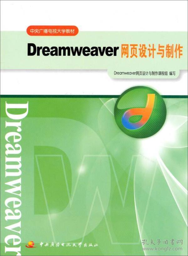 中央广播电视大学教材：Dreamweaver网页设计与制作