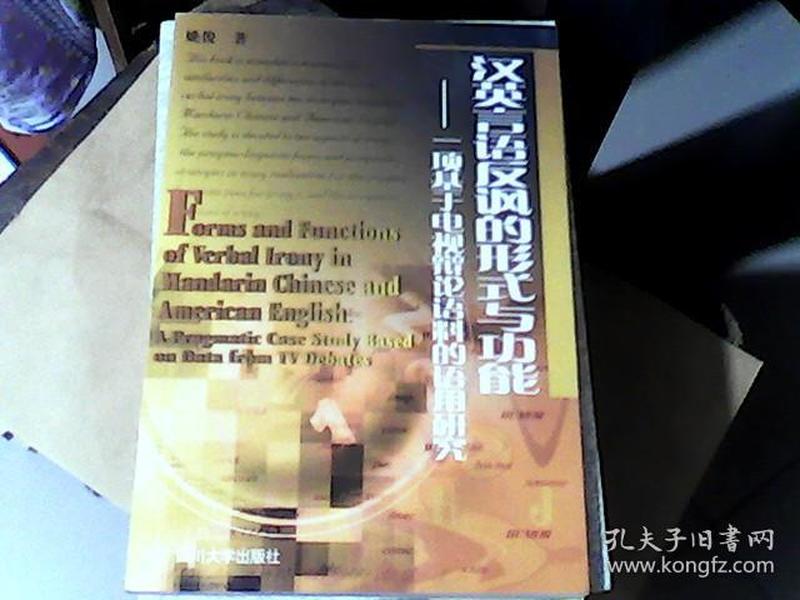 汉英言语反讽的形式与功能:一项基于电视辩论语料的语用研究:A pragmatic case study based on data from TV debates