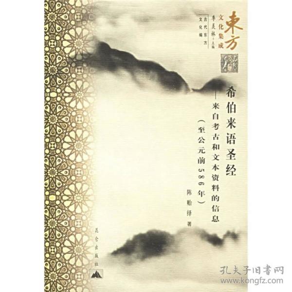 希伯来语圣经：来自考古和文本资料的信息（至公元前586年）