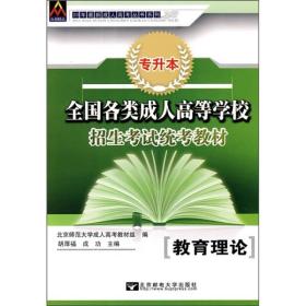 全国各类成人高等学校招生考试统考教材：教育理论（专升本）