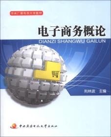 中央广播电视大学教材：电子商务概论