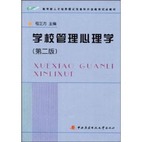 教育部人才培养模式改革和开放教育试点教材：学校管理心理学(第二版）