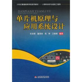 二手单片机原理与应用系统设计 西南交通大学出版社 978756430747