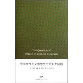 中国女性主义思想史中的妇女问题